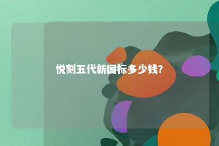 悦刻五代新国标多少钱？ 